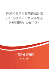 2019年环境污染防治专用设备制造行业研究报告 环境保护专用设备销售市场分析